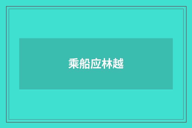 乘船应林越