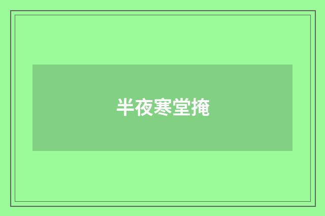 半夜寒堂掩