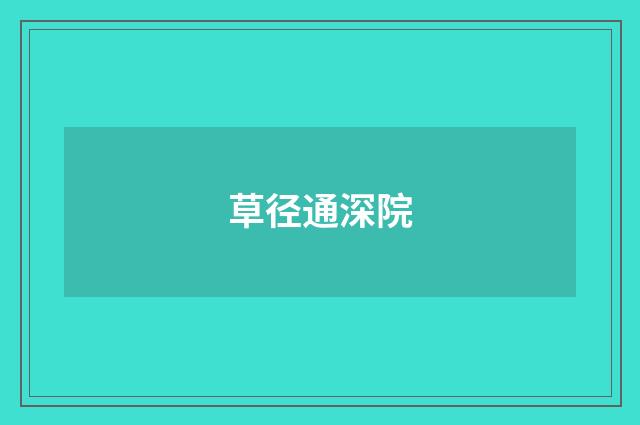 草径通深院
