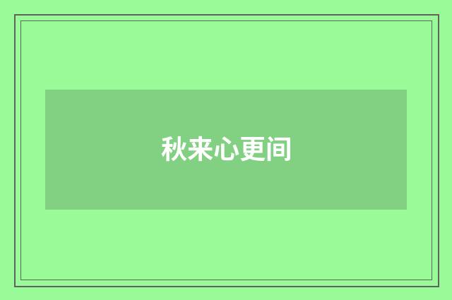 秋来心更间