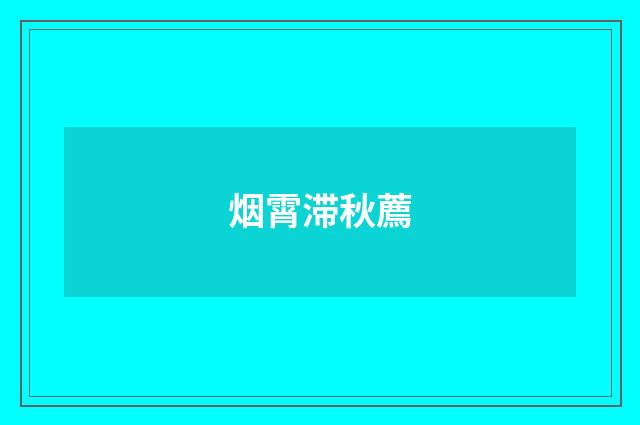 烟霄滞秋薦