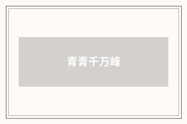 青青千万峰