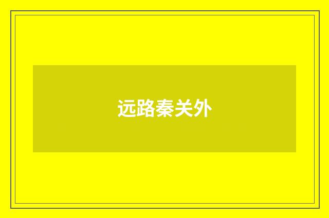 远路秦关外