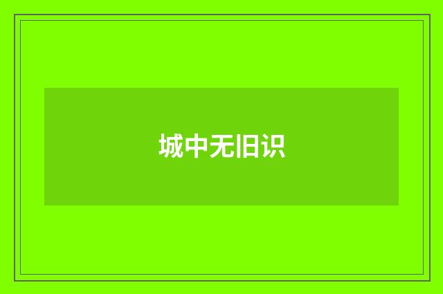 城中无旧识