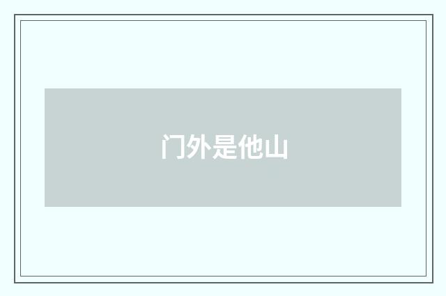 门外是他山