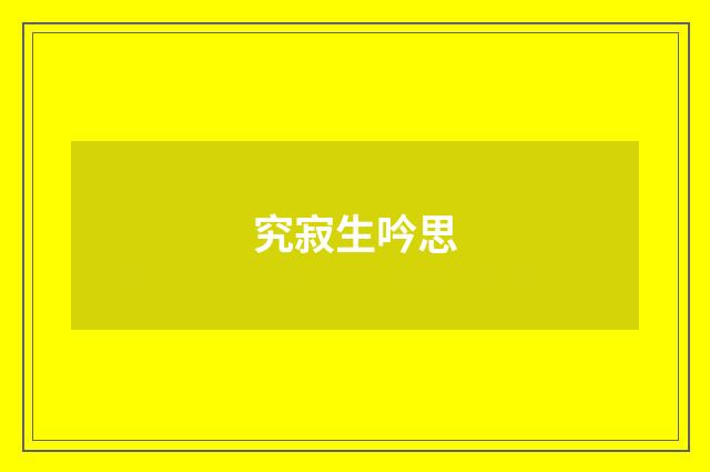 究寂生吟思