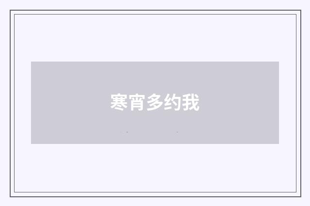 寒宵多约我