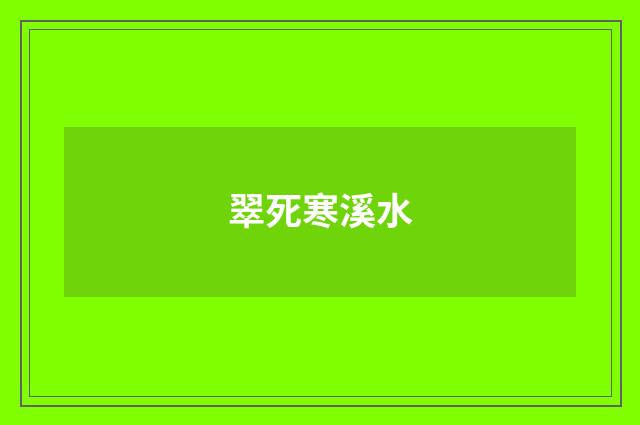翠死寒溪水
