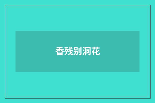 香残别洞花