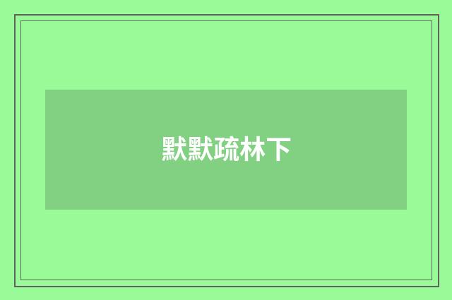 默默疏林下