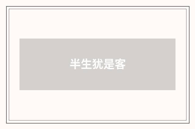 半生犹是客