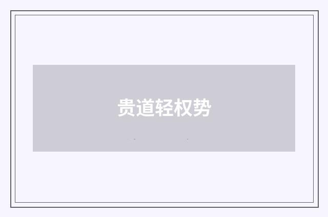 贵道轻权势