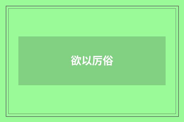 欲以厉俗
