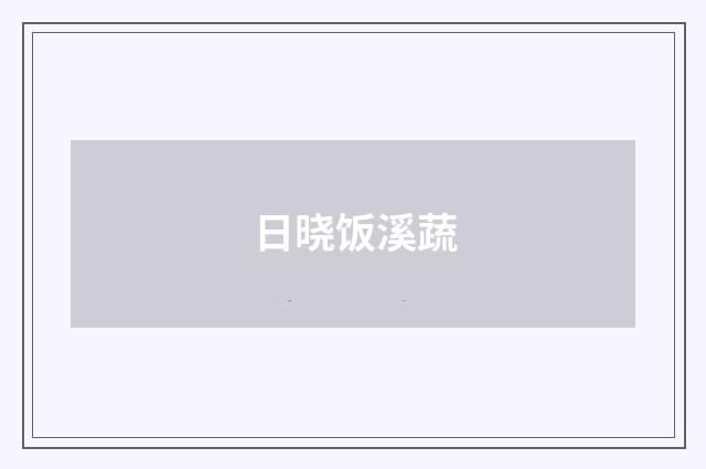 日晓饭溪蔬
