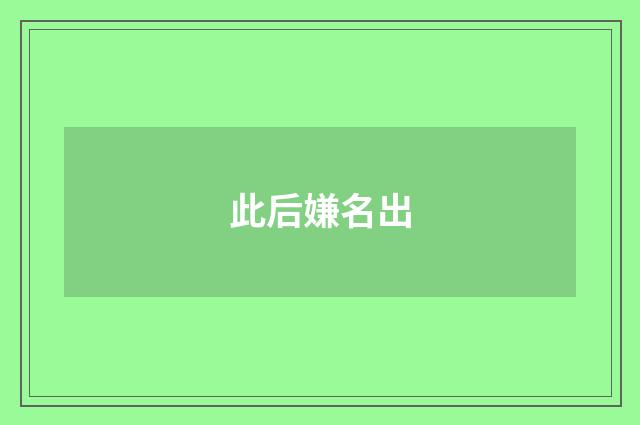 此后嫌名出