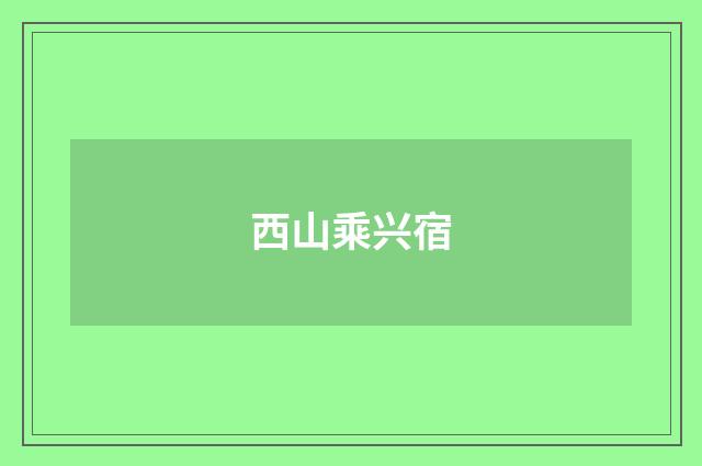 西山乘兴宿