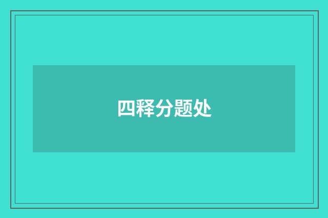 四释分题处