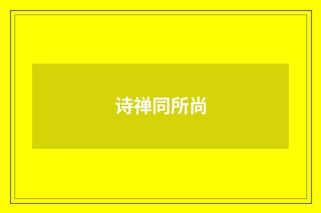 诗禅同所尚