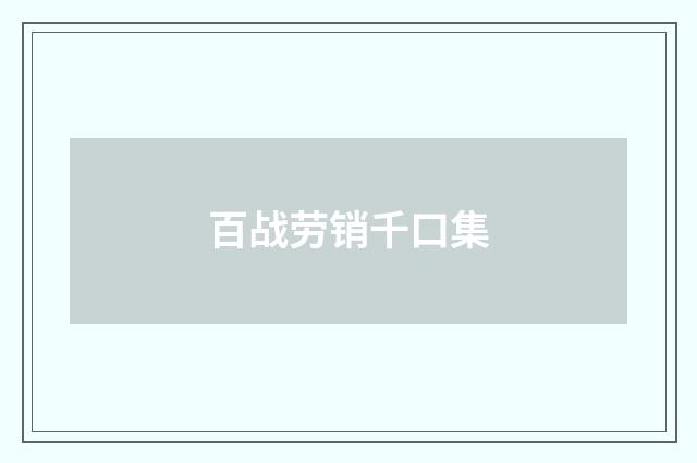 百战劳销千口集