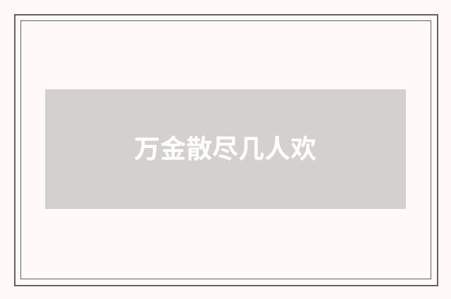 万金散尽几人欢