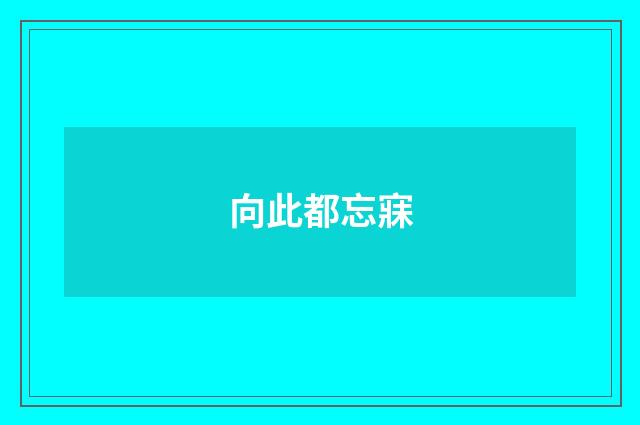 向此都忘寐