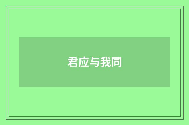 君应与我同