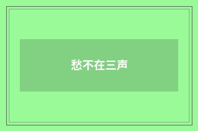 愁不在三声