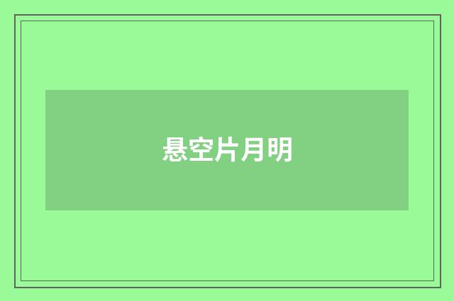 悬空片月明