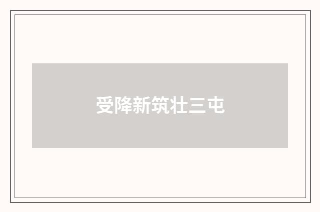 受降新筑壮三屯