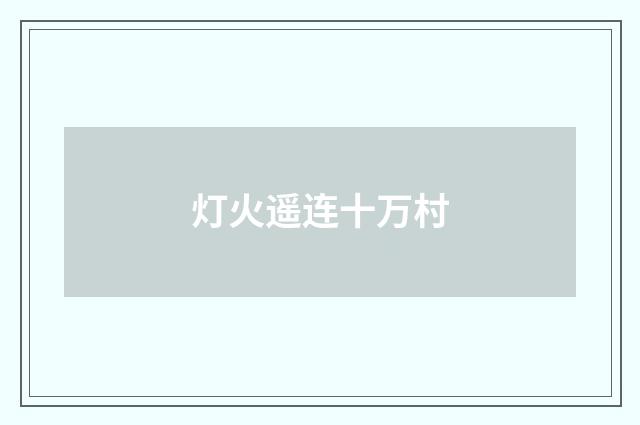 灯火遥连十万村