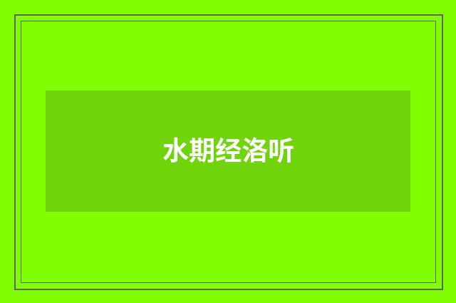 水期经洛听