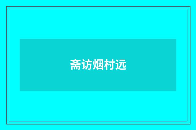 斋访烟村远