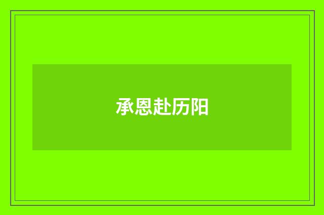 承恩赴历阳