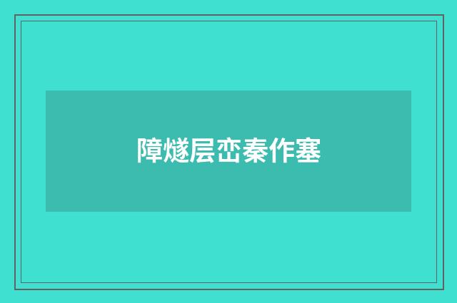 障燧层峦秦作塞