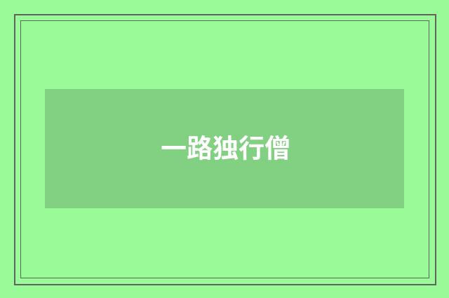 一路独行僧