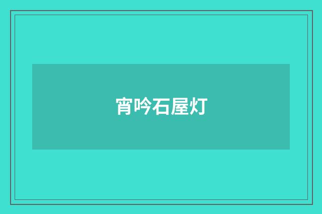 宵吟石屋灯