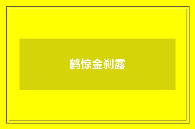 鹤惊金刹露