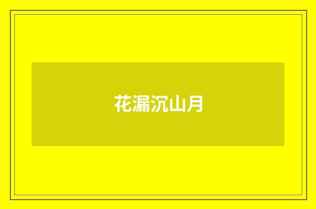 花漏沉山月
