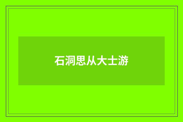 石洞思从大士游