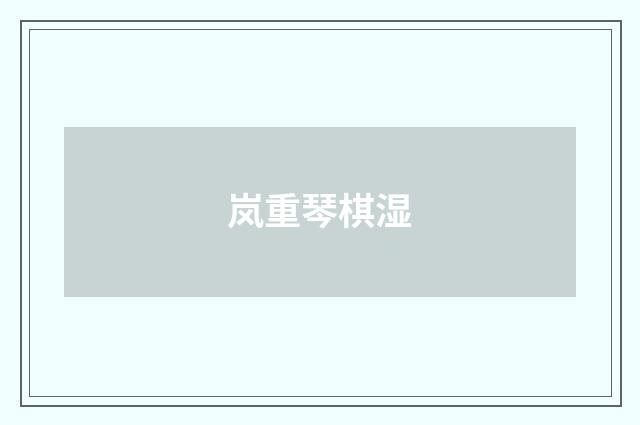 岚重琴棋湿
