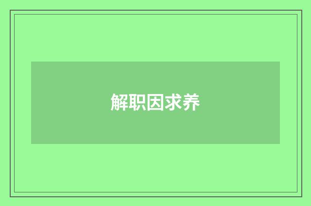 解职因求养