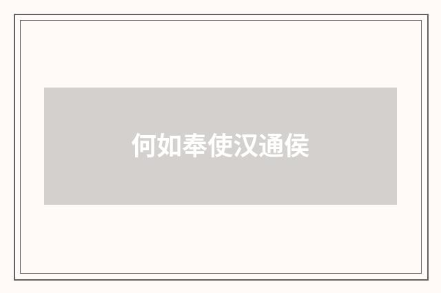 何如奉使汉通侯