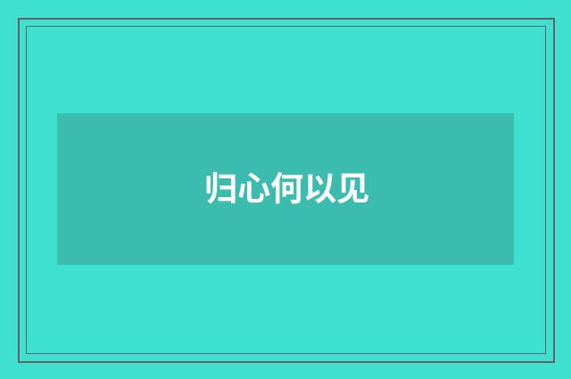 归心何以见