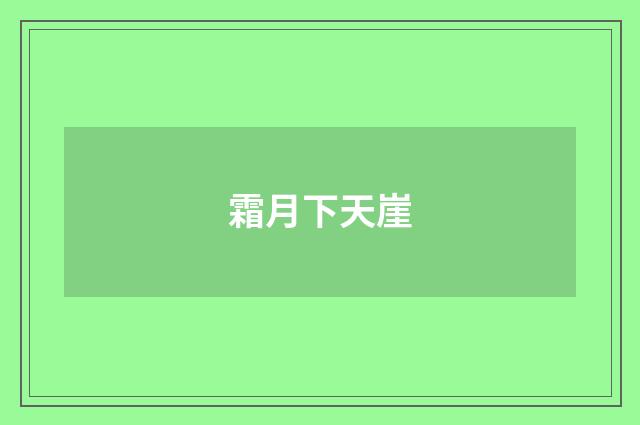 霜月下天崖
