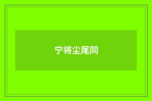 宁将尘尾同