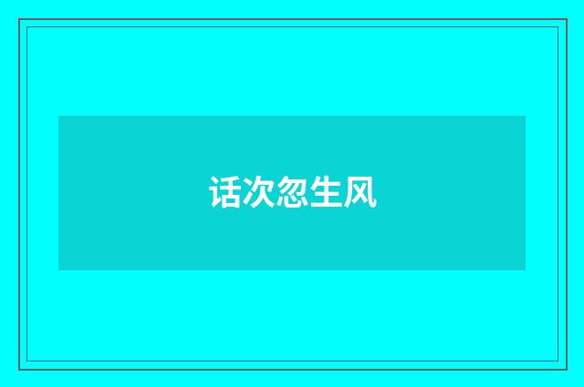话次忽生风