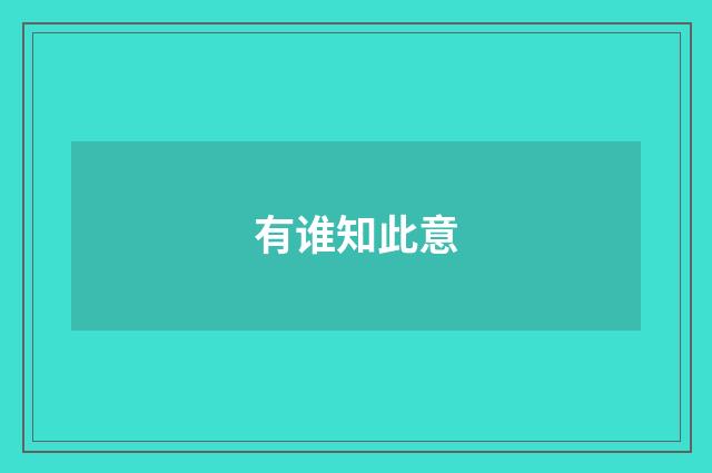 有谁知此意