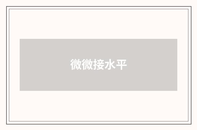 微微接水平