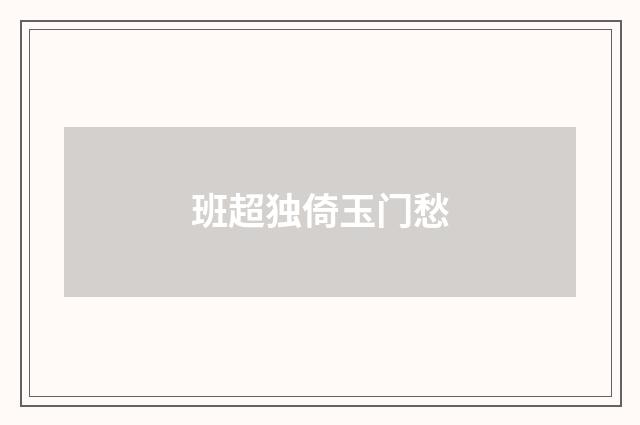 班超独倚玉门愁