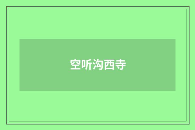 空听沟西寺